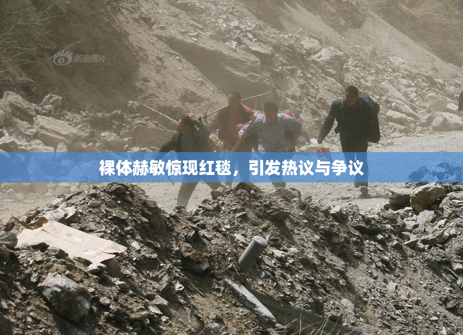 裸体赫敏惊现红毯，引发热议与争议