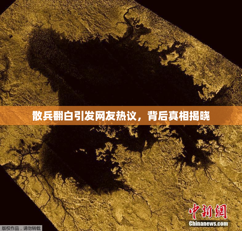 散兵翻白引发网友热议，背后真相揭晓