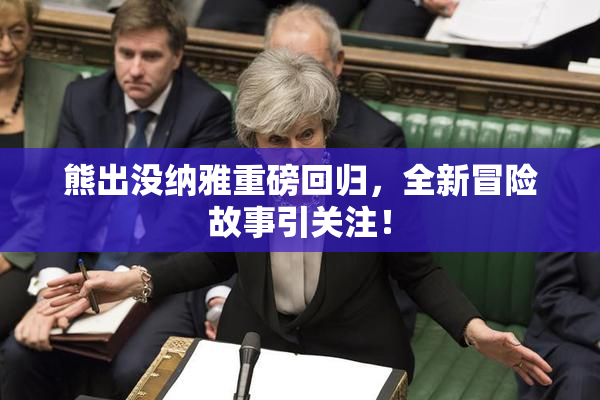 熊出没纳雅重磅回归，全新冒险故事引关注！