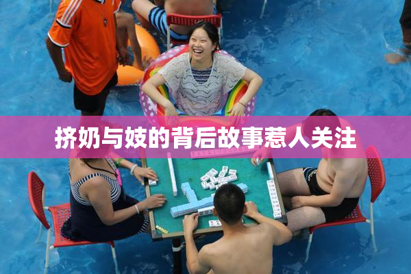 挤奶与妓的背后故事惹人关注