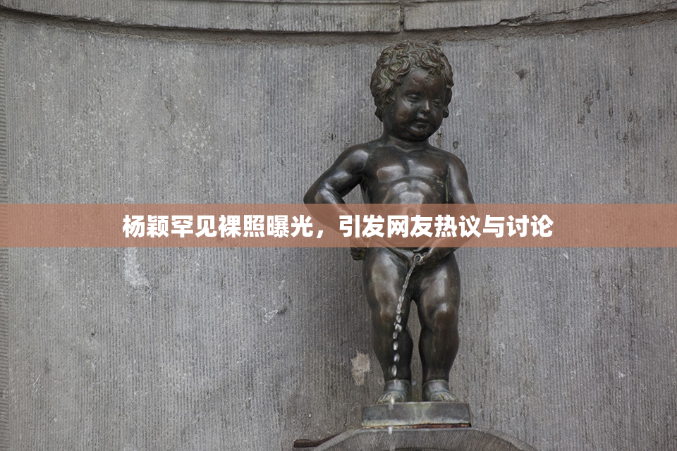 杨颖罕见裸照曝光，引发网友热议与讨论