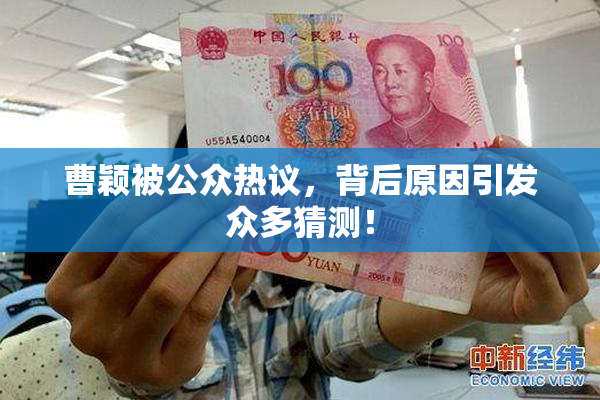 曹颖被公众热议，背后原因引发众多猜测！