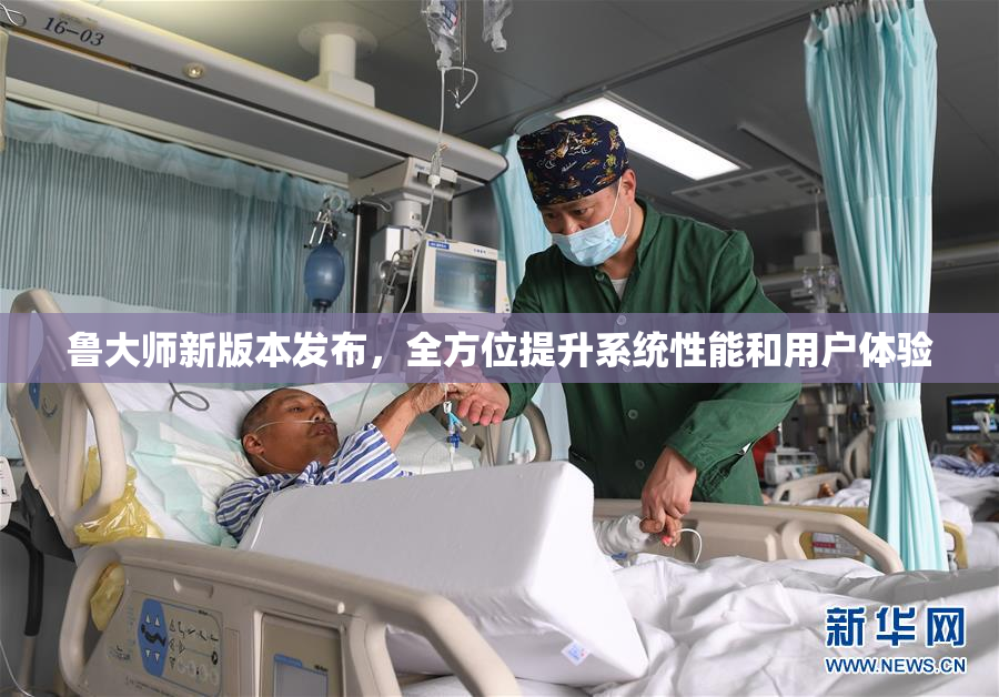 鲁大师新版本发布，全方位提升系统性能和用户体验