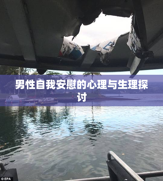 男性自我安慰的心理与生理探讨