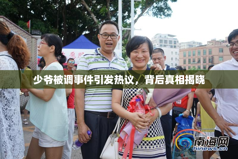 少爷被调事件引发热议，背后真相揭晓