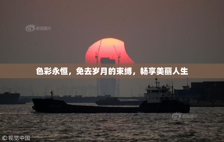 色彩永恒，免去岁月的束缚，畅享美丽人生