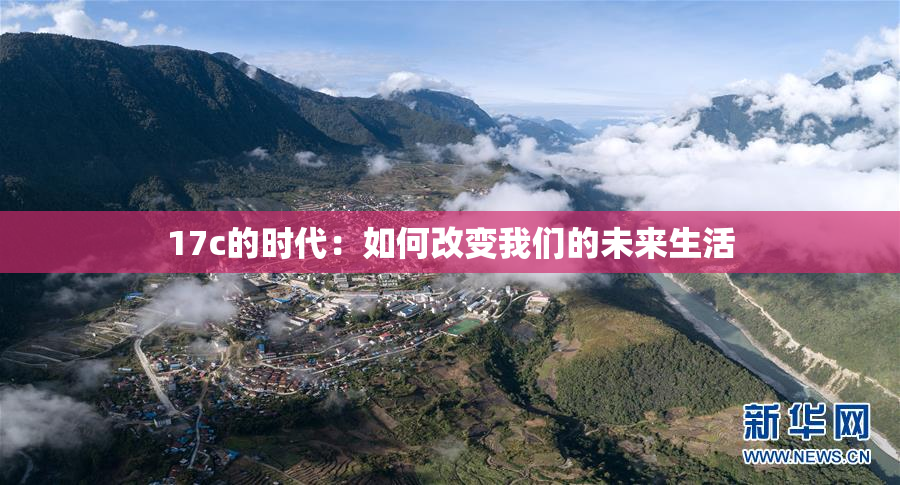 17c的时代：如何改变我们的未来生活
