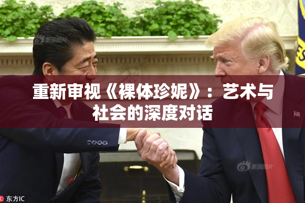 重新审视《裸体珍妮》：艺术与社会的深度对话