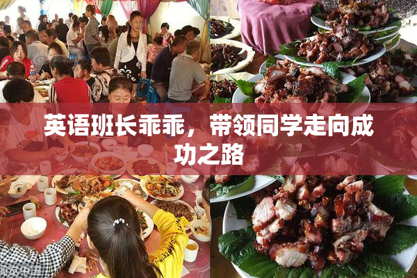英语班长乖乖，带领同学走向成功之路