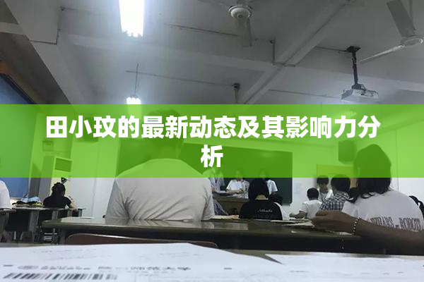 田小玟的最新动态及其影响力分析