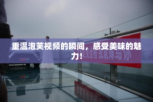 重温泡芙视频的瞬间，感受美味的魅力！