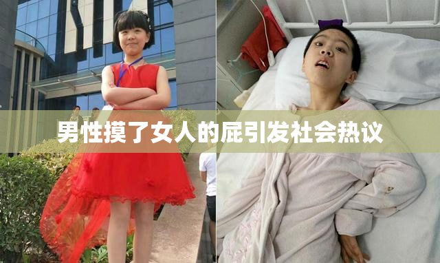 男性摸了女人的屁引发社会热议