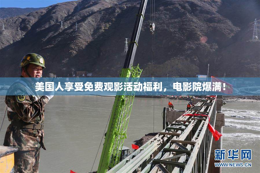 美国人享受免费观影活动福利，电影院爆满！
