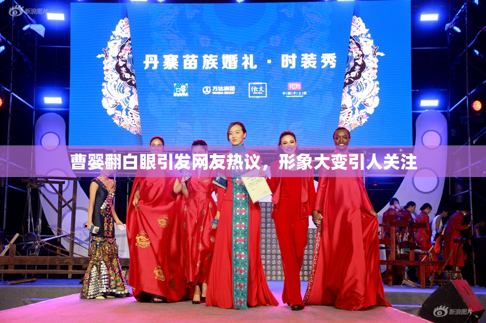 曹婴翻白眼引发网友热议，形象大变引人关注