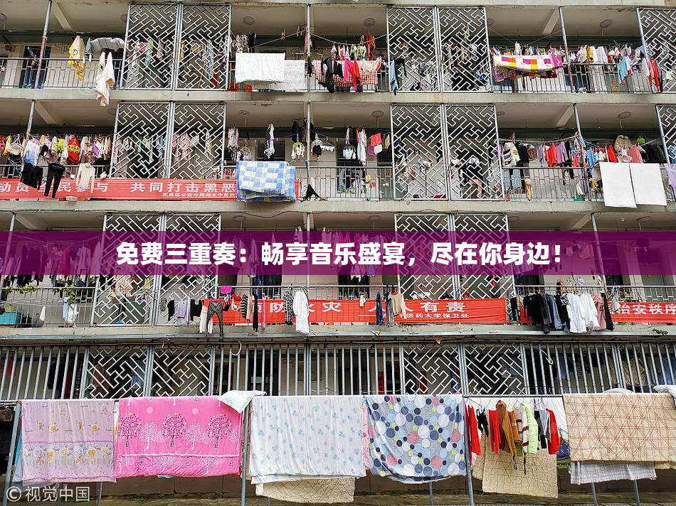 免费三重奏：畅享音乐盛宴，尽在你身边！