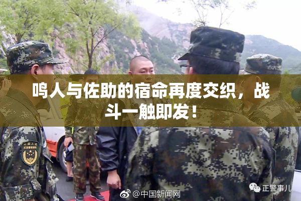 鸣人与佐助的宿命再度交织，战斗一触即发！