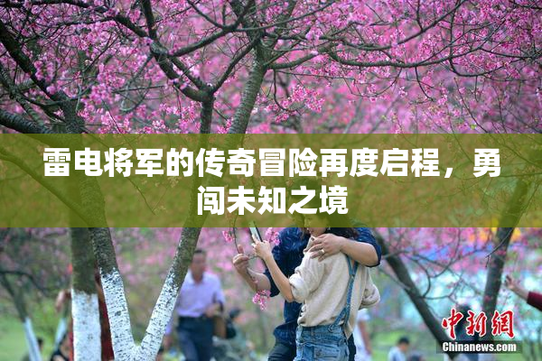 雷电将军的传奇冒险再度启程，勇闯未知之境