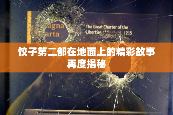 饺子第二部在地面上的精彩故事再度揭秘