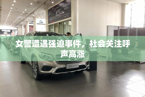 女警遭遇强迫事件，社会关注呼声高涨