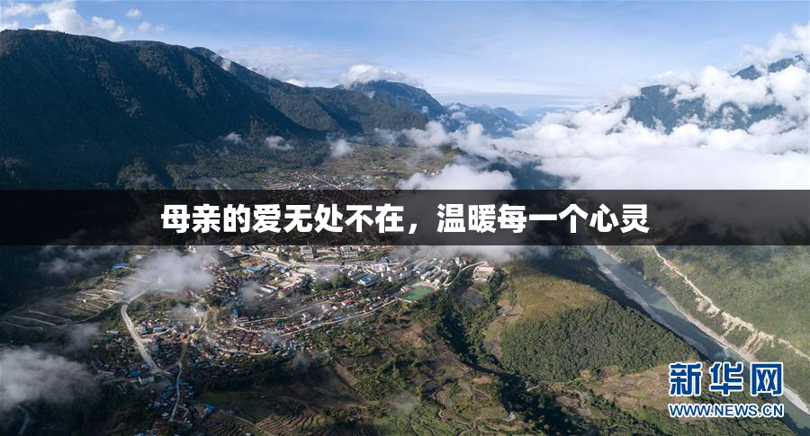母亲的爱无处不在，温暖每一个心灵