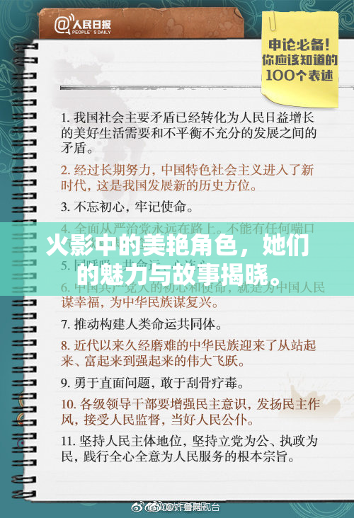 火影中的美艳角色，她们的魅力与故事揭晓。