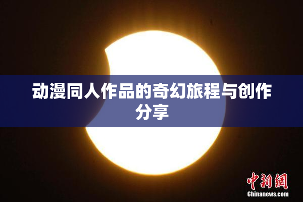 动漫同人作品的奇幻旅程与创作分享