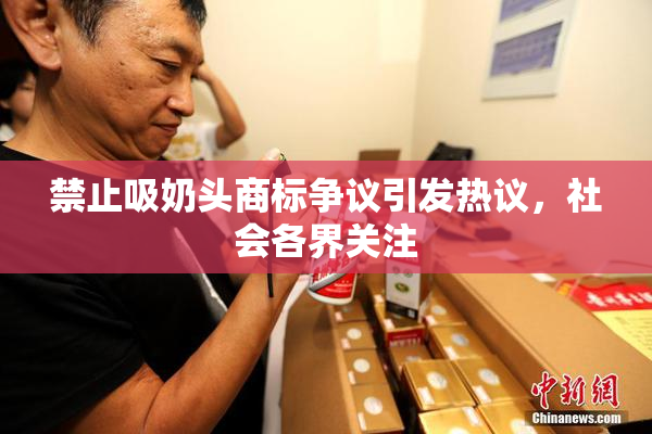 禁止吸奶头商标争议引发热议，社会各界关注