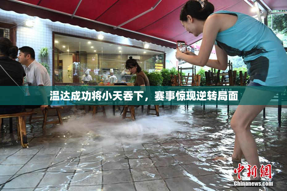 温达成功将小天吞下，赛事惊现逆转局面