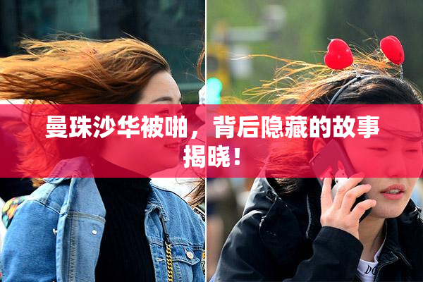 曼珠沙华被啪，背后隐藏的故事揭晓！