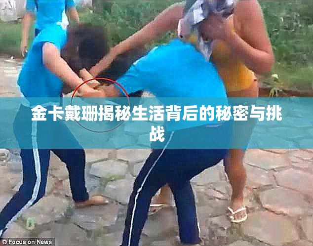 金卡戴珊揭秘生活背后的秘密与挑战