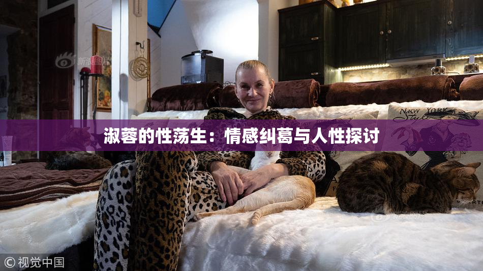 淑蓉的性荡生：情感纠葛与人性探讨