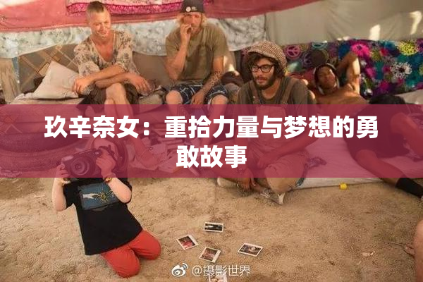 玖辛奈女：重拾力量与梦想的勇敢故事