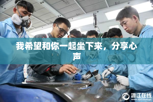 我希望和你一起坐下来，分享心声