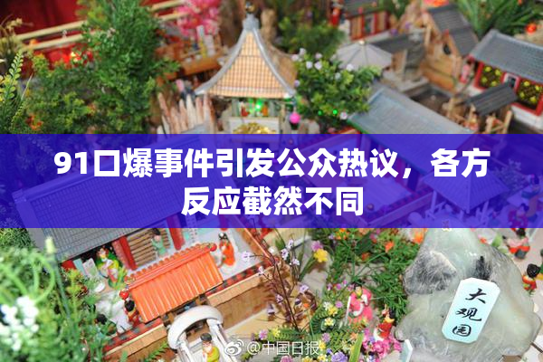 91口爆事件引发公众热议，各方反应截然不同