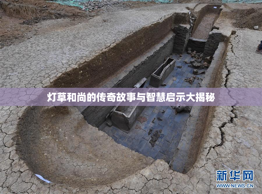 灯草和尚的传奇故事与智慧启示大揭秘
