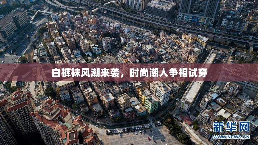 白裤袜风潮来袭，时尚潮人争相试穿
