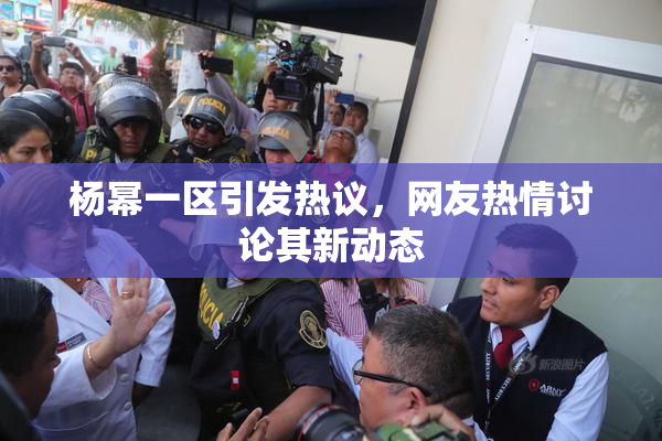 杨幂一区引发热议，网友热情讨论其新动态