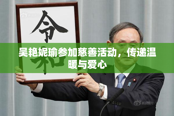 吴艳妮瑜参加慈善活动，传递温暖与爱心