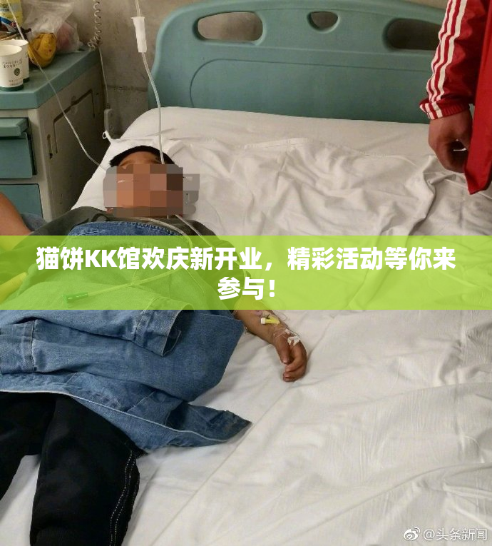 猫饼KK馆欢庆新开业，精彩活动等你来参与！