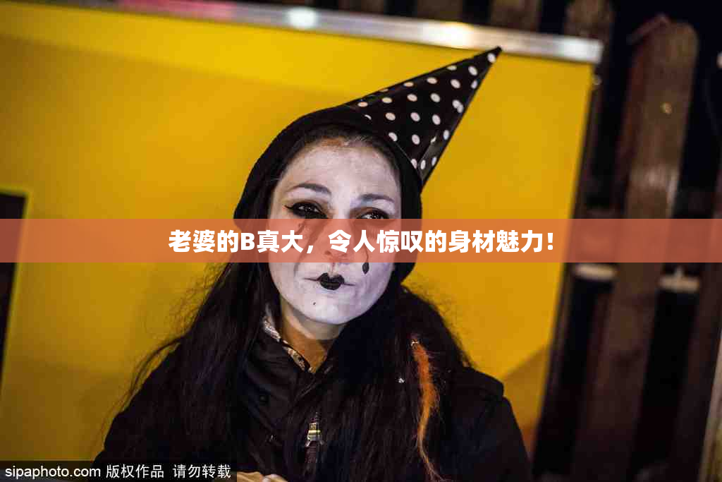 老婆的B真大，令人惊叹的身材魅力！