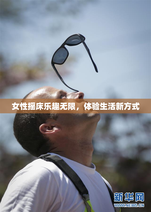 女性摇床乐趣无限，体验生活新方式