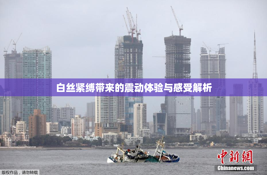 白丝紧缚带来的震动体验与感受解析