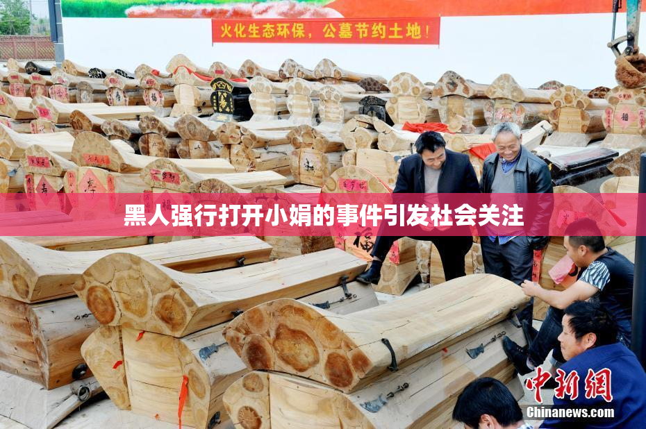 黑人强行打开小娟的事件引发社会关注