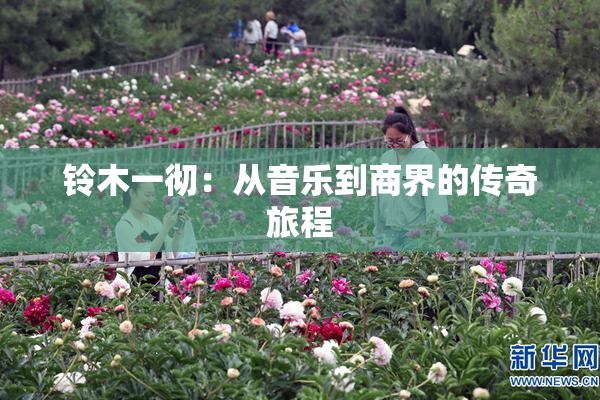 铃木一彻：从音乐到商界的传奇旅程