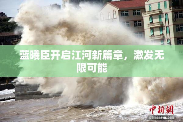 蓝曦臣开启江河新篇章，激发无限可能