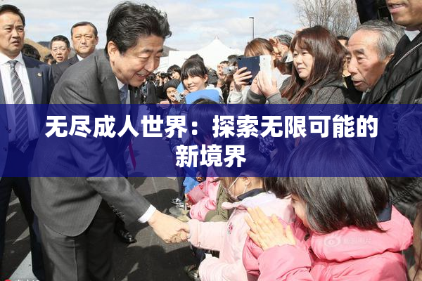 无尽成人世界：探索无限可能的新境界