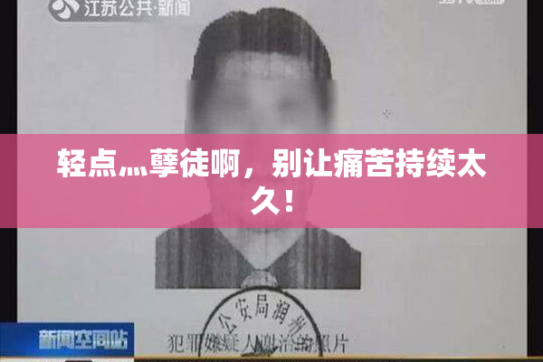 轻点灬孽徒啊，别让痛苦持续太久！