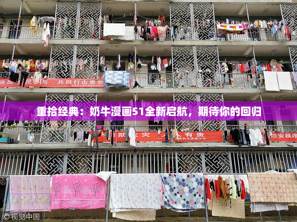重拾经典：奶牛漫画51全新启航，期待你的回归