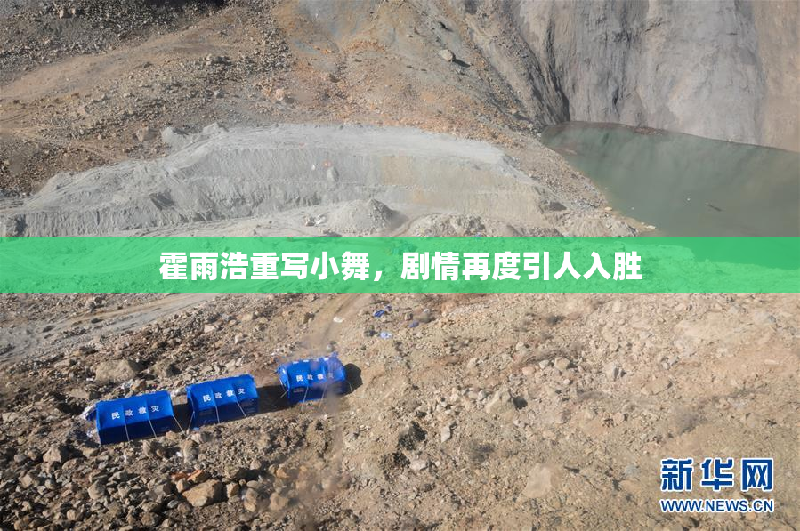 霍雨浩重写小舞，剧情再度引人入胜