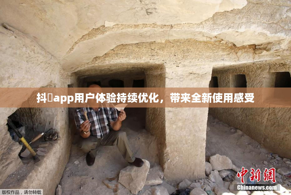 抖抈app用户体验持续优化，带来全新使用感受